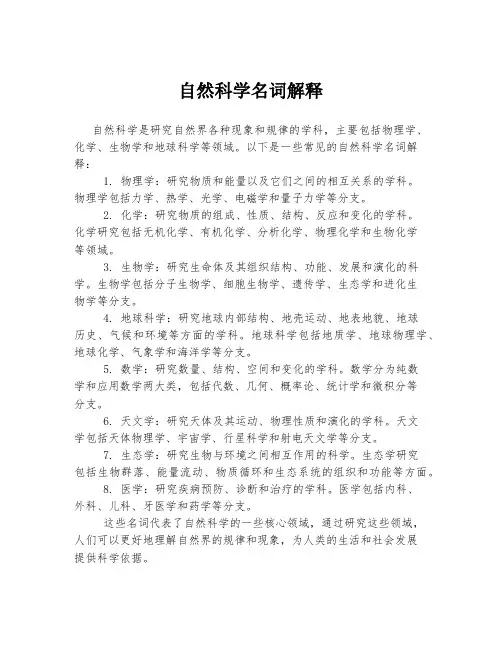 自然科学名词解释