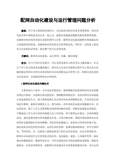 配网自动化建设与运行管理问题分析
