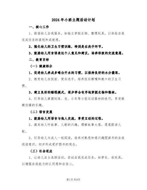2024年小班主题活动计划（5篇）