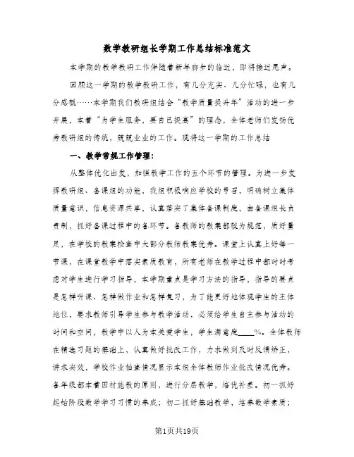 数学教研组长学期工作总结标准范文(7篇)