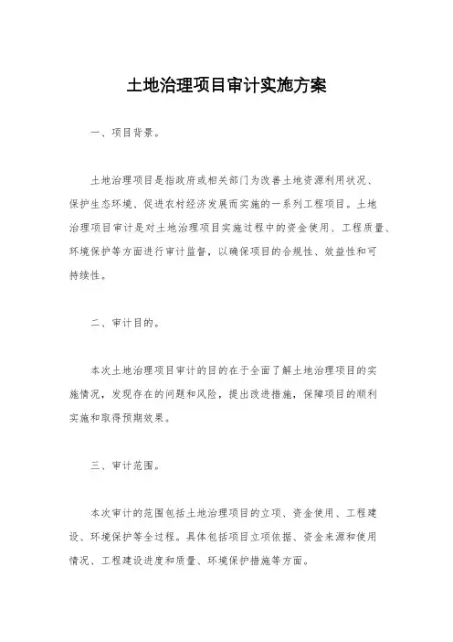 土地治理项目审计实施方案