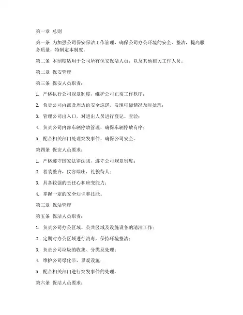 公司保安保洁管理制度范本