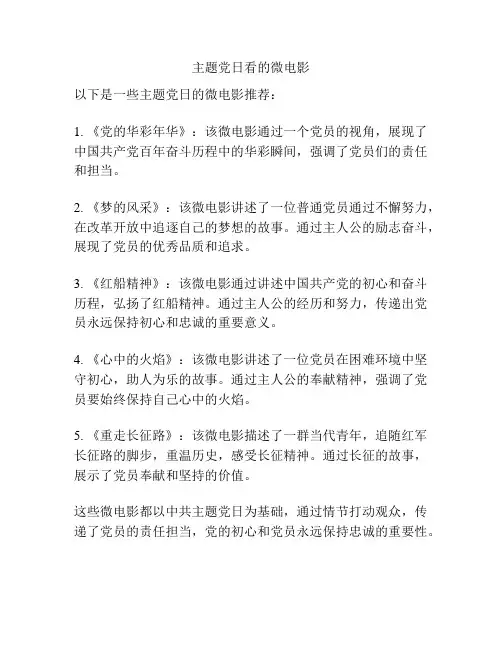 主题党日看的微电影
