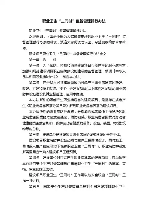 职业卫生“三同时”监督管理暂行办法