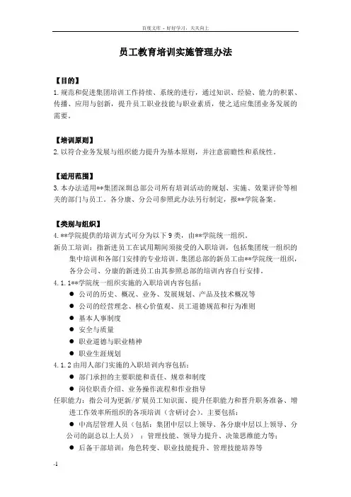 员工教育培训实施管理办法