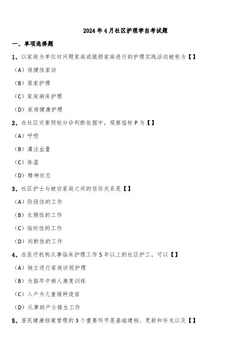 2024年4月社区护理学自考试题含解析