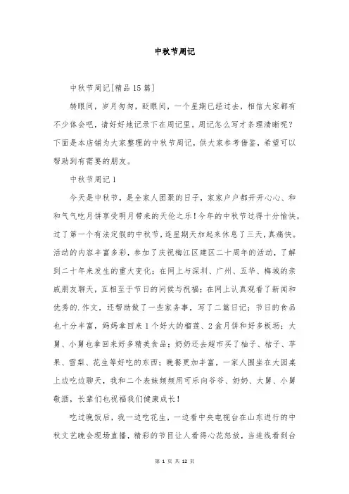 中秋节周记