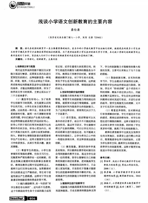浅谈小学语文创新教育的主要内容