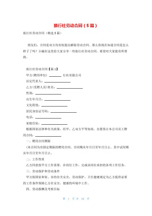 旅行社劳动合同(5篇)