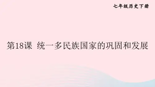 2023七年级历史下册第三单元明清时期：统一多民族国家的巩固与发展第18课统一多民族国家的巩固和