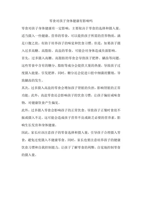 零食对孩子身体健康有影响吗
