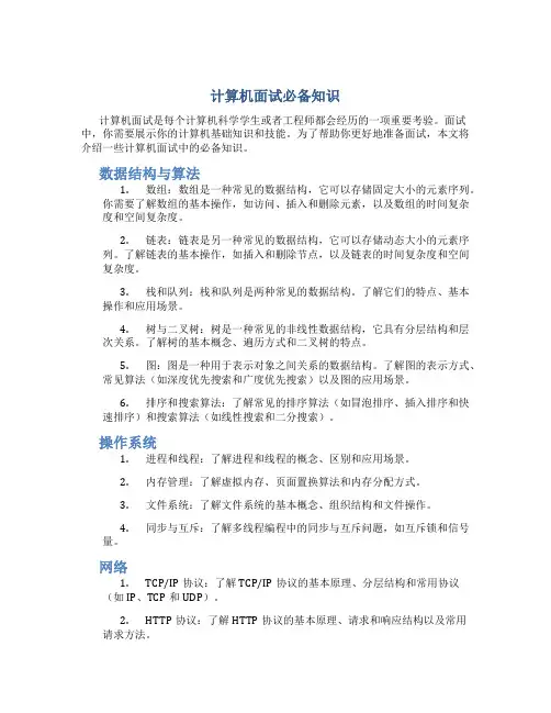 计算机面试必备知识