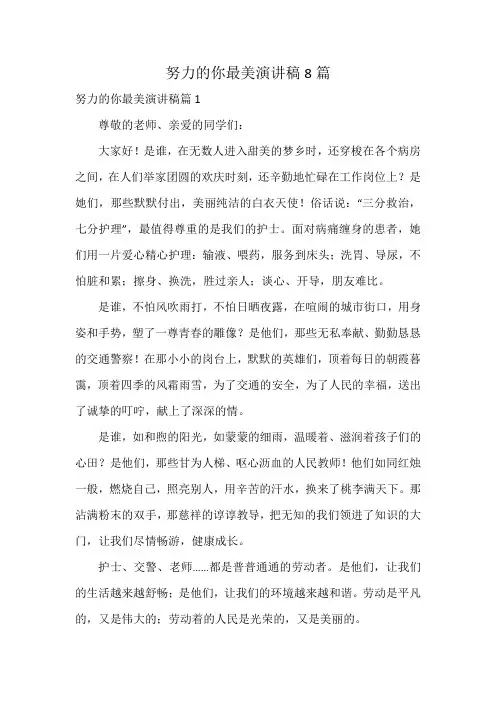 努力的你最美演讲稿8篇