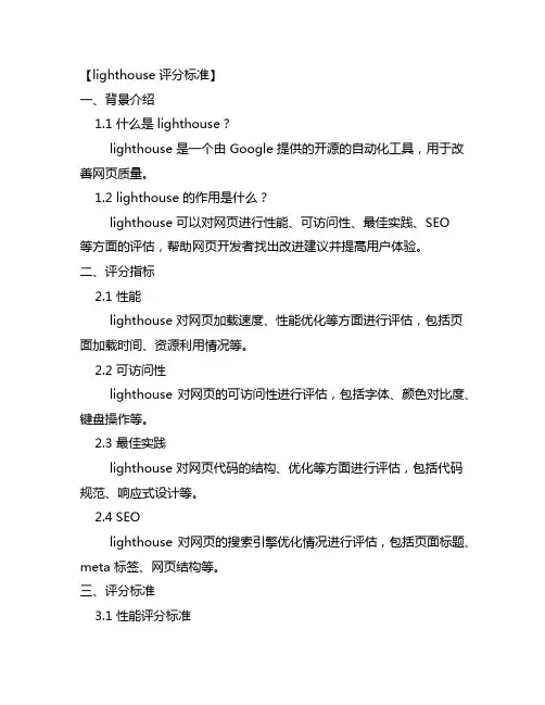 lighthouse 评分标准