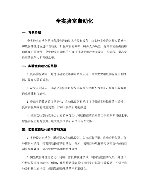 全实验室自动化