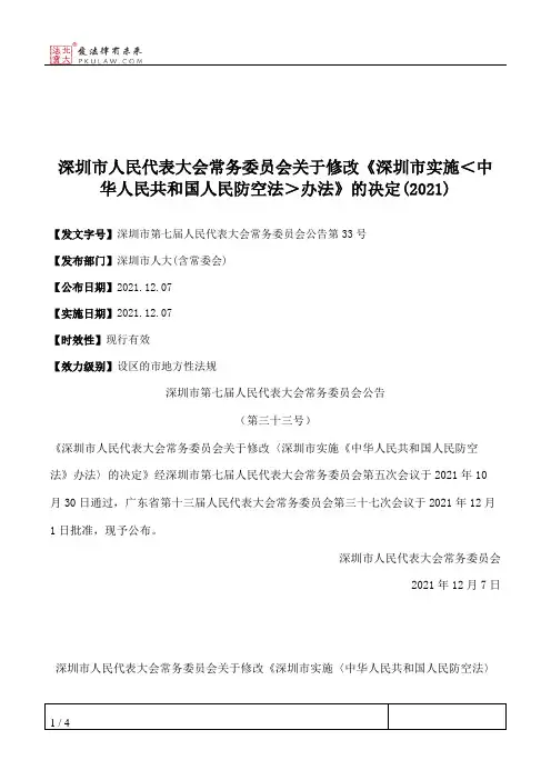 深圳市人民代表大会常务委员会关于修改《深圳市实施＜中华人民共和国人民防空法＞办法》的决定(2021)