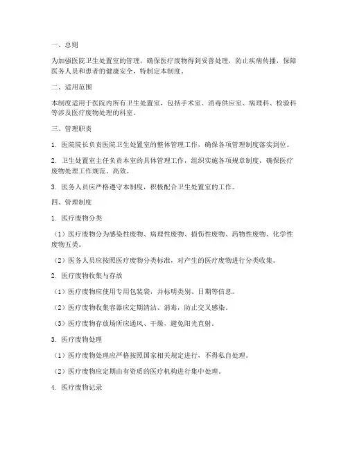 医院卫生处置室管理制度