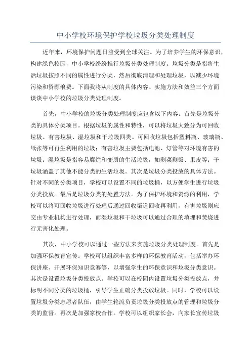 中小学校环境保护学校垃圾分类处理制度