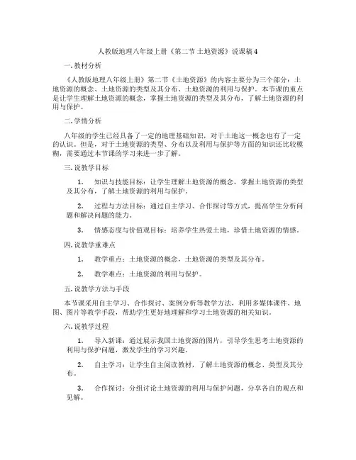 人教版地理八年级上册《第二节土地资源》说课稿4