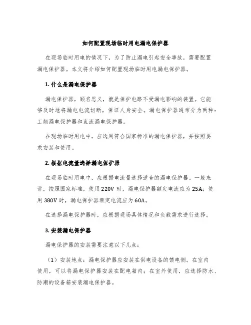 如何配置现场临时用电漏电保护器
