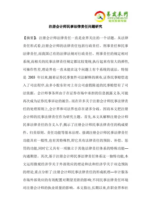 注册会计师民事法律责任问题研究