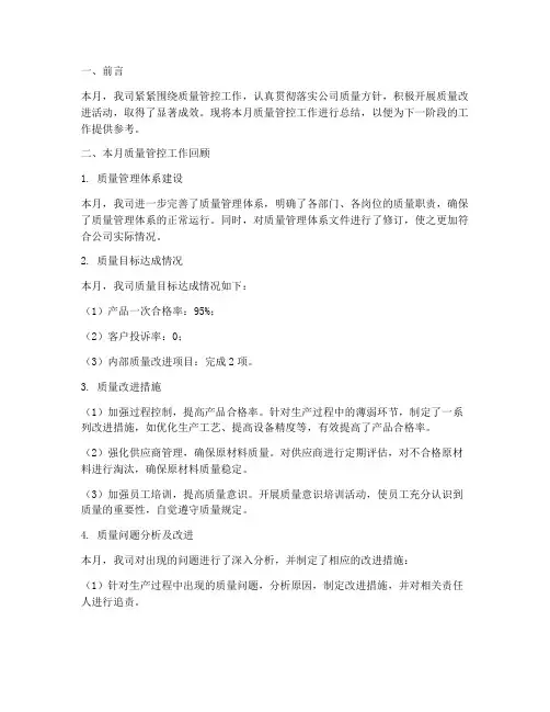 月度质量管控总结范文