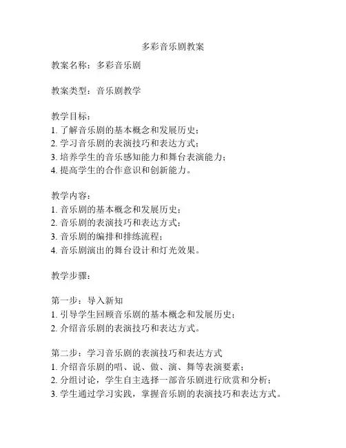 多彩音乐剧教案