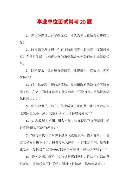 事业单位面试常考20题