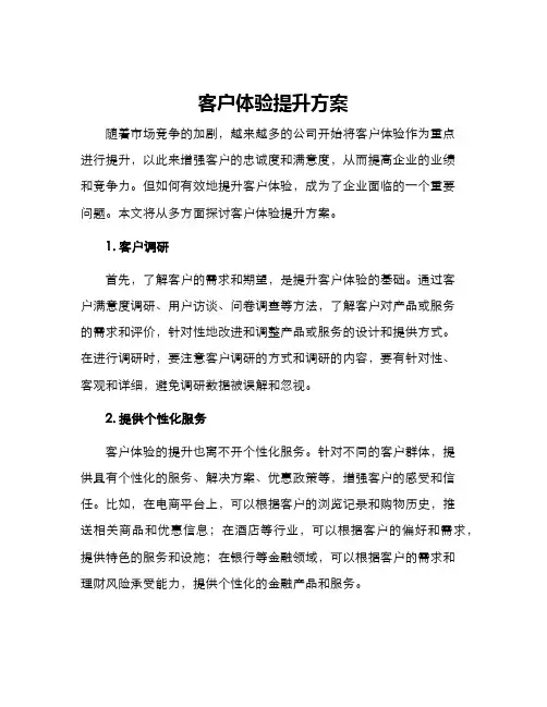 客户体验提升方案