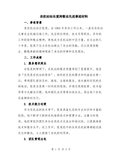 农机站站长爱岗敬业先进事迹材料