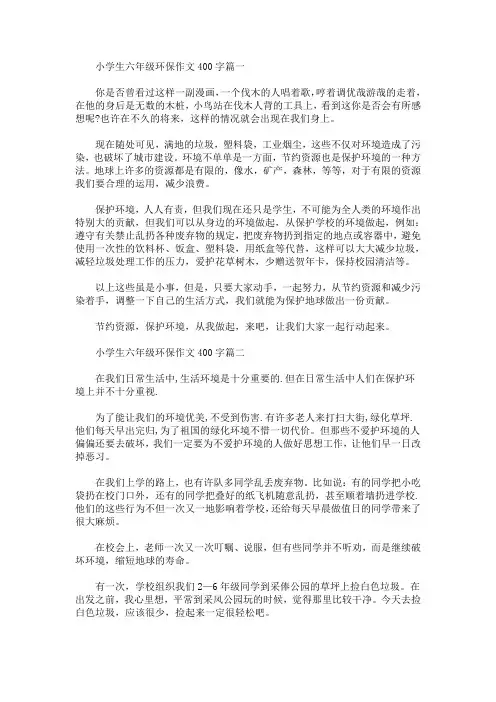 小学生六年级环保作文400字