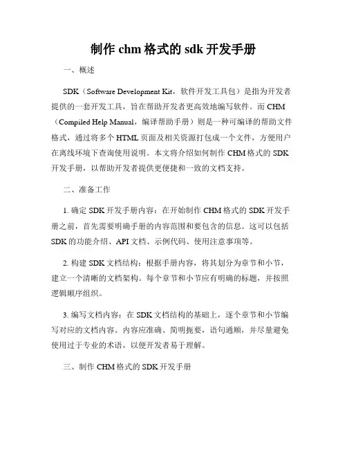 制作chm格式的sdk开发手册