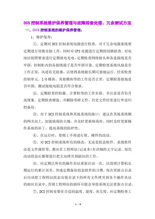 DCS控制系统维护保养管理与故障排查处理、冗余测试方法