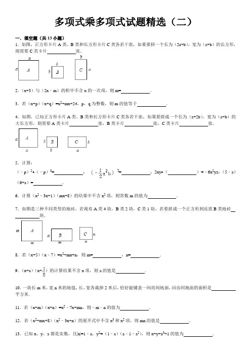 (完整版)多项式乘多项式试题精选(二)附答案