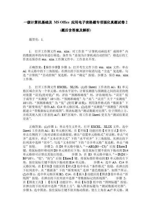 一级计算机基础及 MS Office 应用电子表格题专项强化真题试卷2(题后
