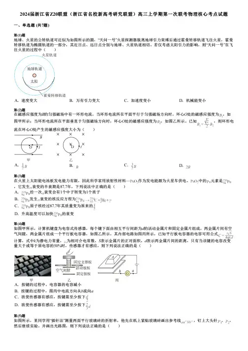 2024届浙江省Z20联盟(浙江省名校新高考研究联盟)高三上学期第一次联考物理核心考点试题