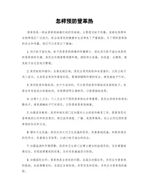 怎样预防登革热