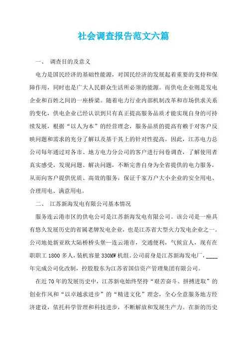 社会调查报告范文六篇