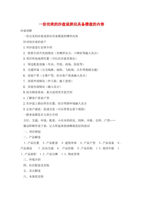 一份完美的沙盘说辞应具备楼盘的内容
