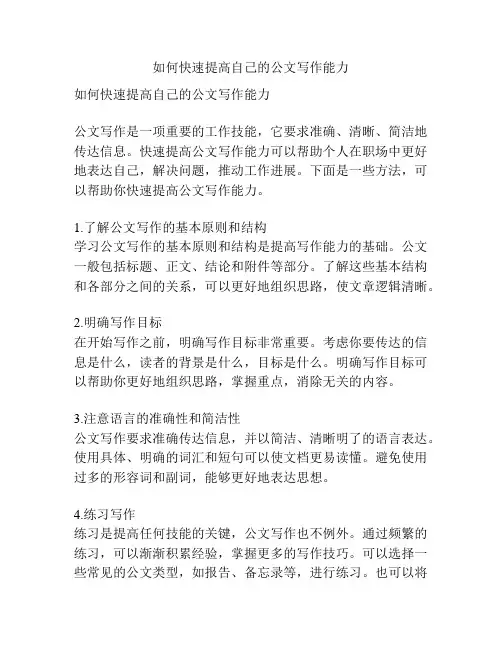 如何快速提高自己的公文写作能力