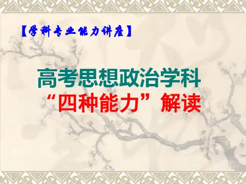 高考思想政治学科四种能力解读