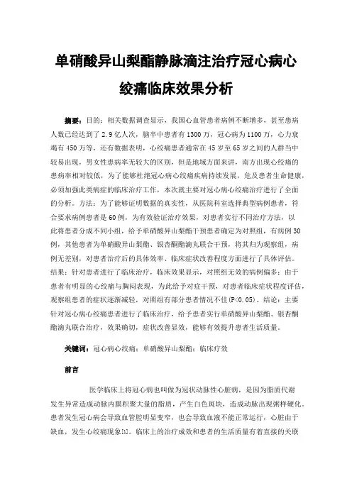 单硝酸异山梨酯静脉滴注治疗冠心病心绞痛临床效果分析