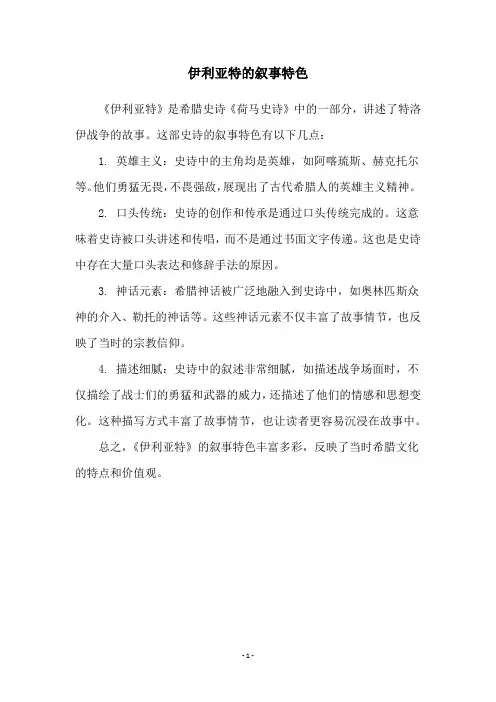 伊利亚特的叙事特色