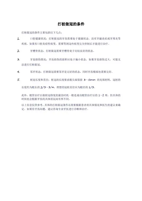 打桩做冠的条件