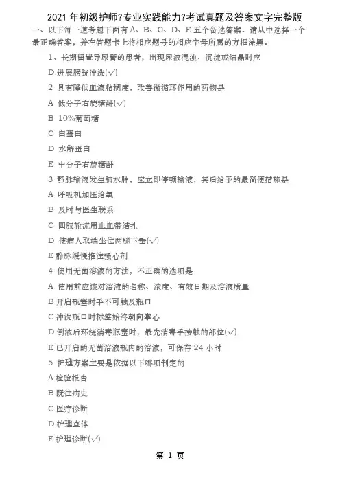 初级护师专业实践能力考试真题及答案文字完整版