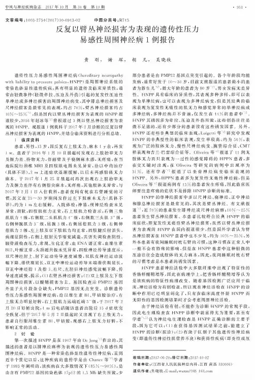 反复以臂丛神经损害为表现的遗传性压力易感性周围神经病1例报告