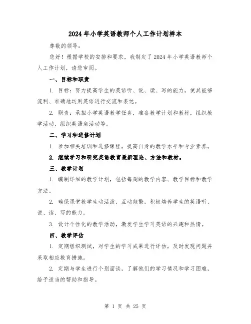 2024年小学英语教师个人工作计划样本（七篇）