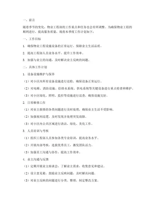 物业工程部季工作计划