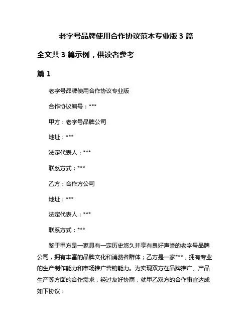 老字号品牌使用合作协议范本专业版3篇