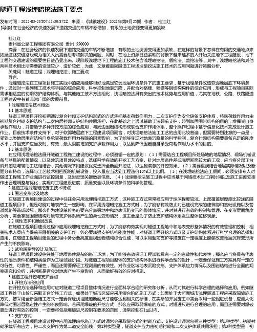 隧道工程浅埋暗挖法施工要点